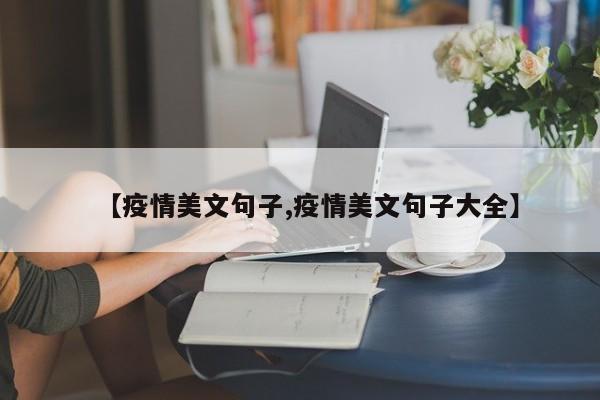 【疫情美文句子,疫情美文句子大全】