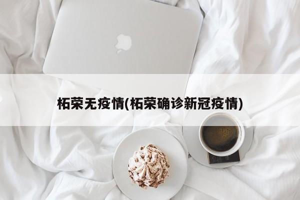 柘荣无疫情(柘荣确诊新冠疫情)
