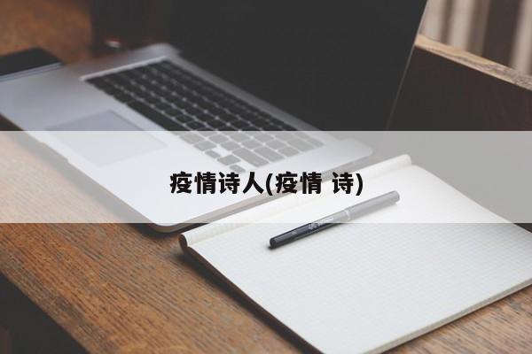疫情诗人(疫情 诗)