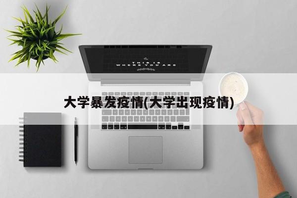 大学暴发疫情(大学出现疫情)