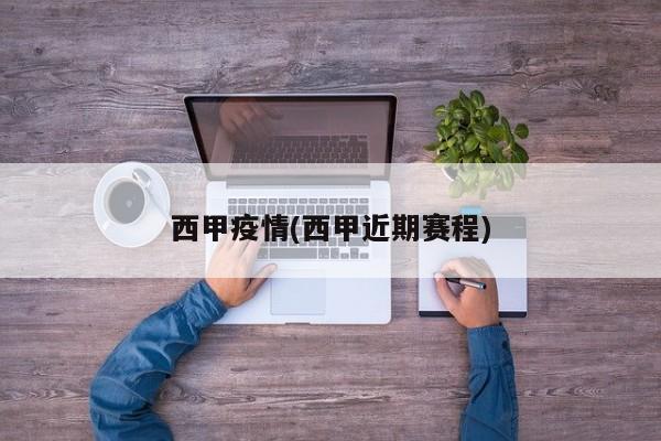 西甲疫情(西甲近期赛程)