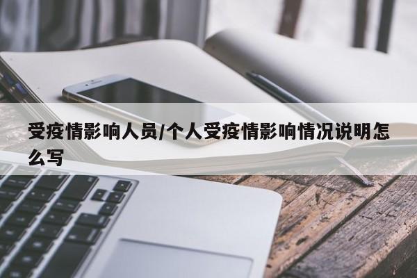 受疫情影响人员/个人受疫情影响情况说明怎么写