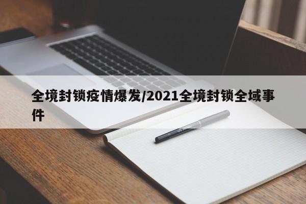 全境封锁疫情爆发/2021全境封锁全域事件