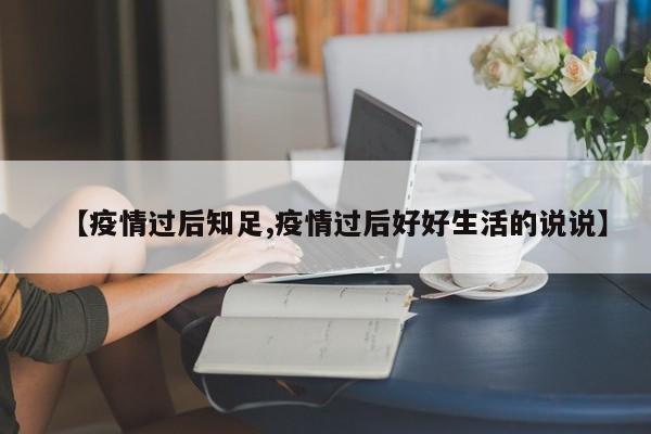 【疫情过后知足,疫情过后好好生活的说说】