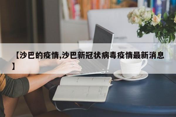 【沙巴的疫情,沙巴新冠状病毒疫情最新消息】