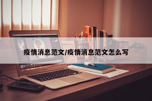 疫情消息范文/疫情消息范文怎么写