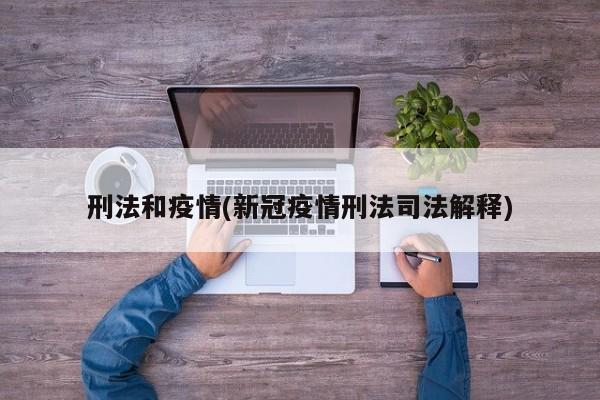 刑法和疫情(新冠疫情刑法司法解释)