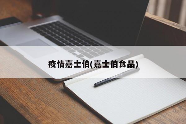 疫情嘉士伯(嘉士伯食品)