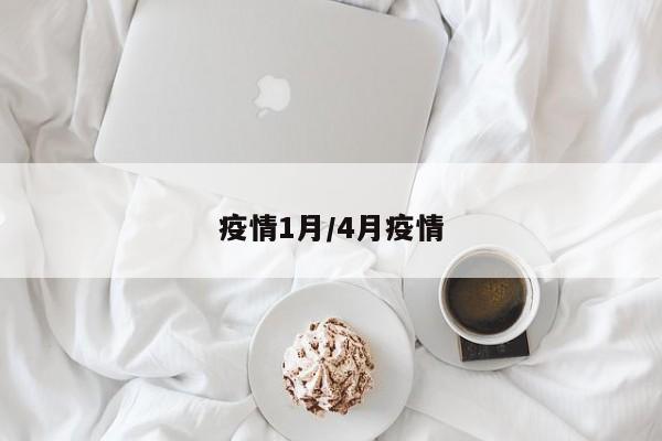 疫情1月/4月疫情