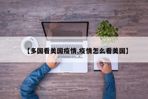 【多国看美国疫情,疫情怎么看美国】
