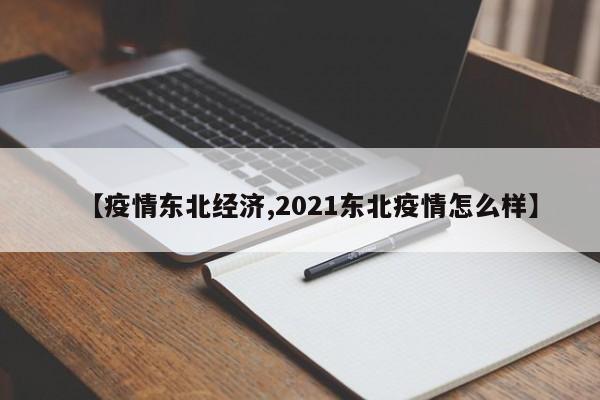 【疫情东北经济,2021东北疫情怎么样】
