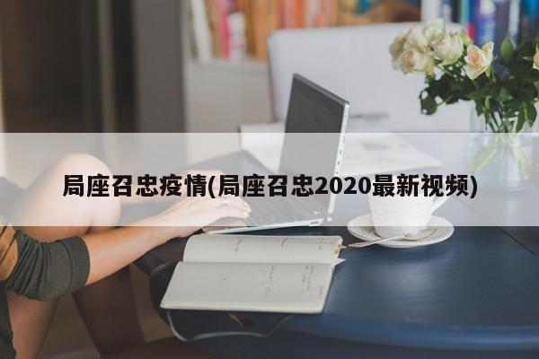局座召忠疫情(局座召忠2020最新视频)