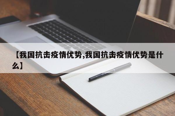 【我国抗击疫情优势,我国抗击疫情优势是什么】