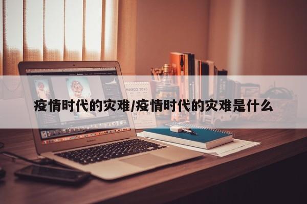 疫情时代的灾难/疫情时代的灾难是什么