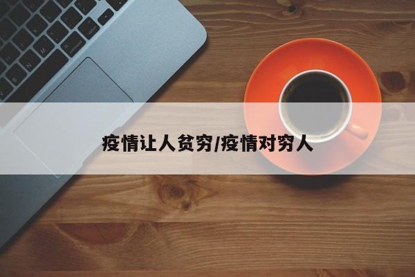疫情让人贫穷/疫情对穷人