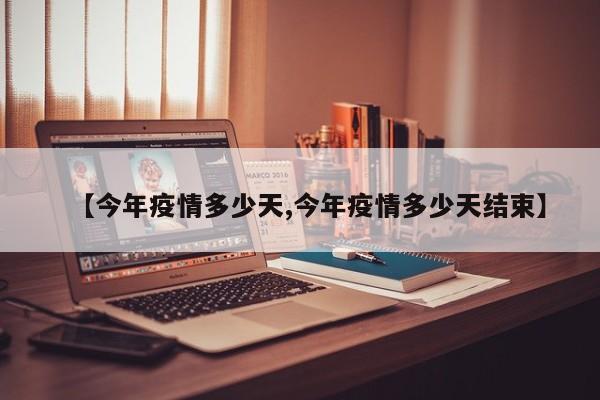 【今年疫情多少天,今年疫情多少天结束】