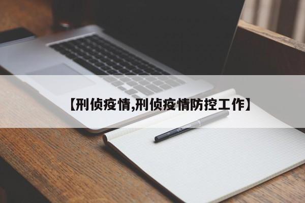 【刑侦疫情,刑侦疫情防控工作】
