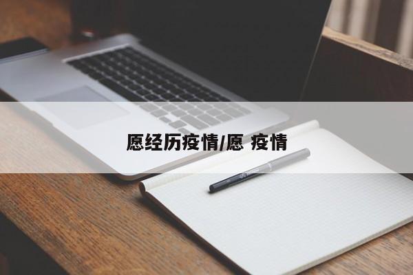 愿经历疫情/愿 疫情