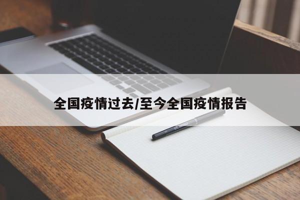 全国疫情过去/至今全国疫情报告