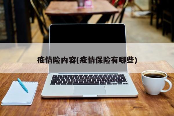 疫情险内容(疫情保险有哪些)