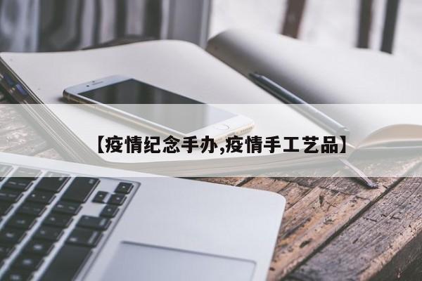 【疫情纪念手办,疫情手工艺品】