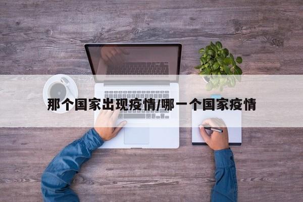 那个国家出现疫情/哪一个国家疫情