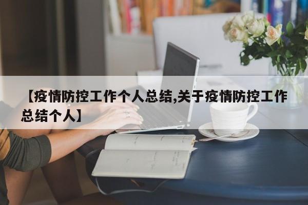 【疫情防控工作个人总结,关于疫情防控工作总结个人】