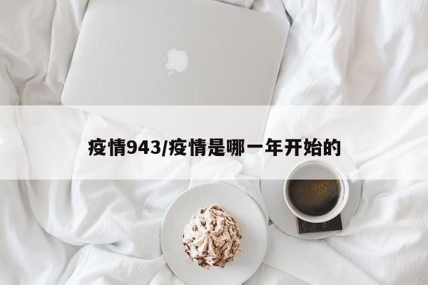 疫情943/疫情是哪一年开始的