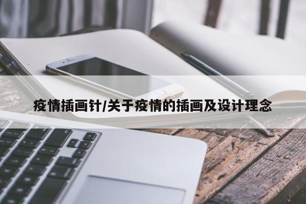 疫情插画针/关于疫情的插画及设计理念