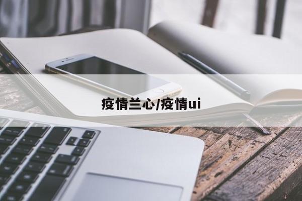疫情兰心/疫情ui