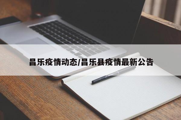 昌乐疫情动态/昌乐县疫情最新公告