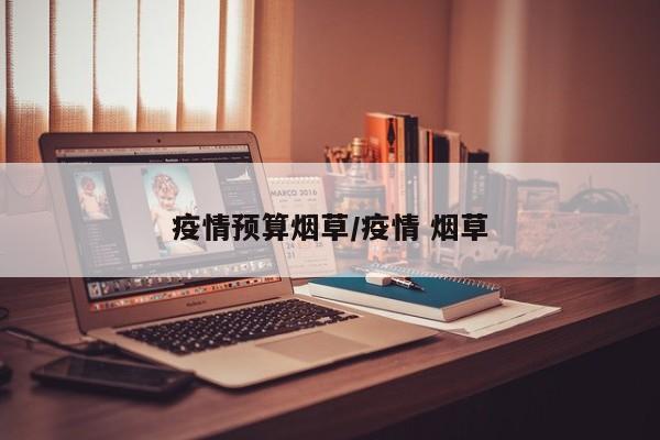 疫情预算烟草/疫情 烟草