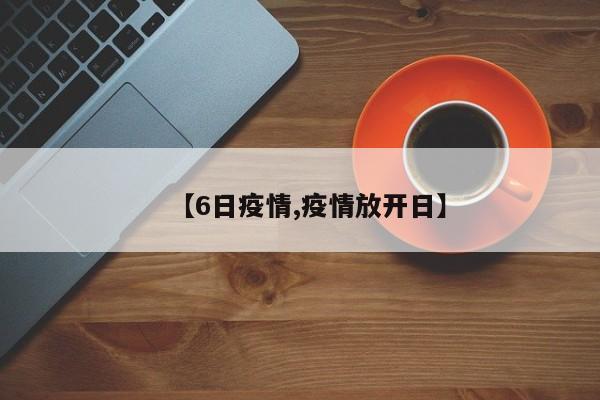 【6日疫情,疫情放开日】