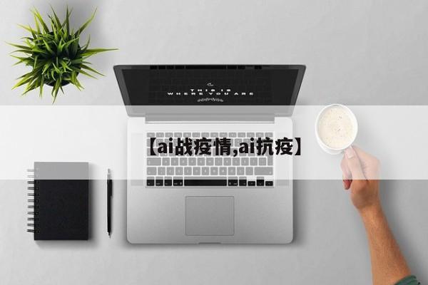 【ai战疫情,ai抗疫】
