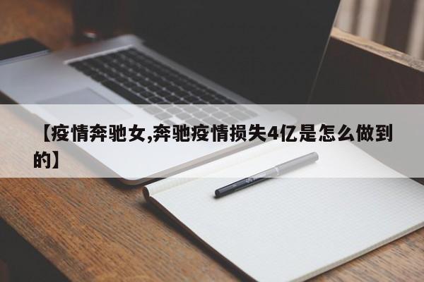 【疫情奔驰女,奔驰疫情损失4亿是怎么做到的】
