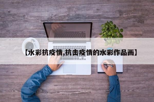 【水彩抗疫情,抗击疫情的水彩作品画】