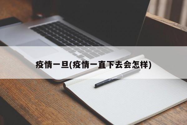 疫情一旦(疫情一直下去会怎样)