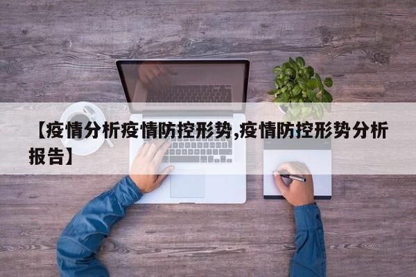 【疫情分析疫情防控形势,疫情防控形势分析报告】