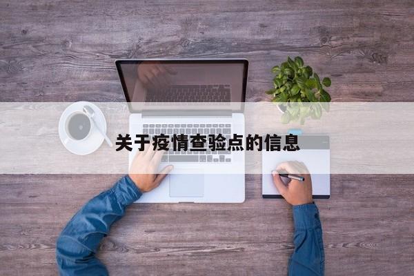 关于疫情查验点的信息