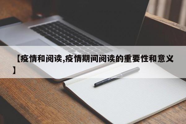 【疫情和阅读,疫情期间阅读的重要性和意义】