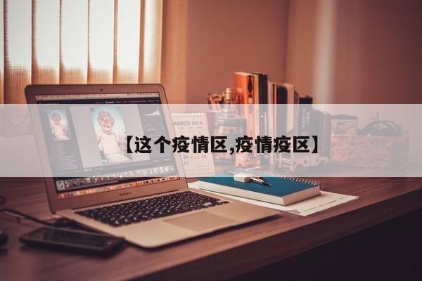 【这个疫情区,疫情疫区】
