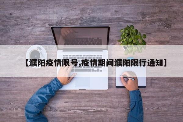 【濮阳疫情限号,疫情期间濮阳限行通知】