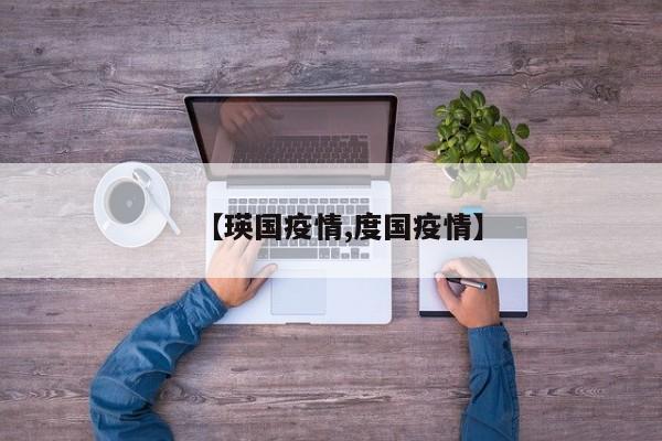 【瑛国疫情,度国疫情】