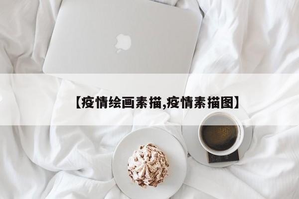 【疫情绘画素描,疫情素描图】