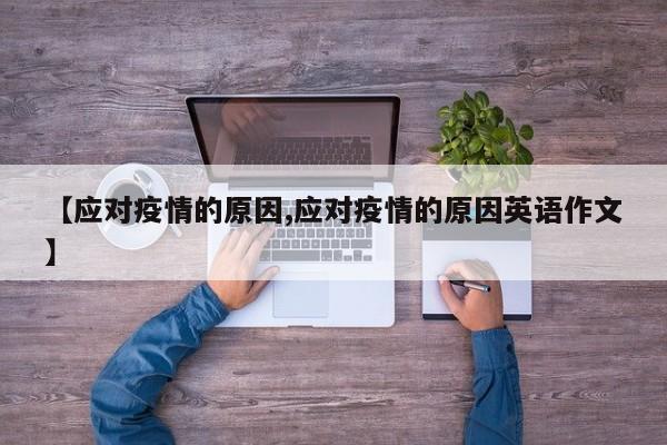 【应对疫情的原因,应对疫情的原因英语作文】