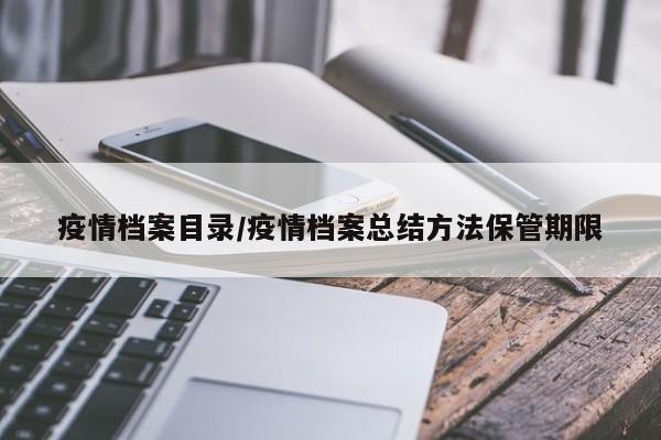 疫情档案目录/疫情档案总结方法保管期限