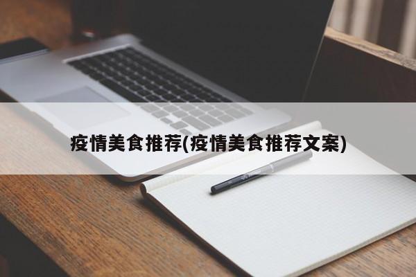 疫情美食推荐(疫情美食推荐文案)