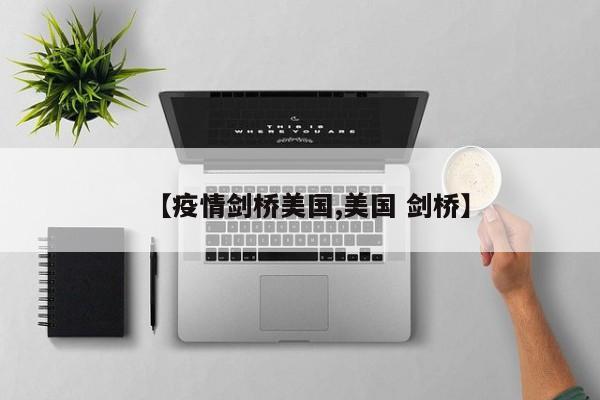 【疫情剑桥美国,美国 剑桥】