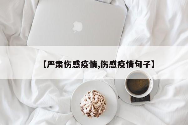 【严肃伤感疫情,伤感疫情句子】