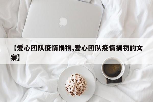 【爱心团队疫情捐物,爱心团队疫情捐物的文案】